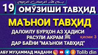 Ҳалқаи 19   МАЪНОИ ТАВҲИД ДАЛОИЛУ БУРҲОН АЗ ҲАДИСИ РАСУЛИ АКРАМ ﷺ ДАР БАЁНИ МАЪНОИ ТАВҲИД