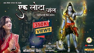 Ek Lota Jal Song | एक लोटा जल | New CG Shiv Bhajan | Monalisha Singh CG Song| 360india #eklotajal