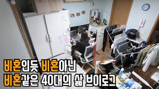 [MJ] 비혼주의자가 아닌 40대 여자 혼자 일상 브이로그 VLOG