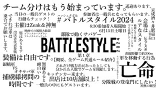 【#バトルスタイル2024】第一章　イベントの概要、全ゲーム共通ルール紹介動画