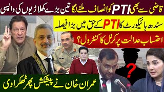 سندھ ہائیکورٹ کا PTI کے حق میں بڑا فیصلہ قاضی سے بھی PTI کو انصاف ملنے لگاتین بڑے کھلاڑیوں کی واپسی