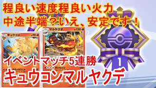 【ポケポケ】1進化で高火力っていいよね！キュウコンマルヤクデ