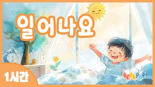 [1시간 연속재생]🌞일어나세요 아침이에요~ 일어나요 동요 연속듣기🌞기상송 | 생활습관동요 | 어린이동요 | 유치원동요 | 인기동요 | 율동동요 | 아침동요 | Kids Songs