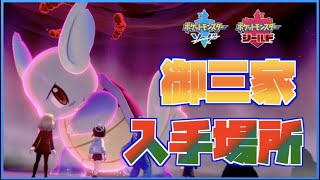 【ポケモン剣盾】フシギダネ・ゼニガメ・ヒトカゲレイドの出現場所はココだ！