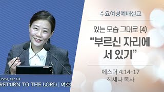 수요여성예배 09/29/2021ㅣ있는 모습 그대로 (4) \