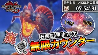 【サンブレイク】狂竜症【翔】Lv.3で超火力無限カウンターだ！｜スラアクで特別討究全制覇＃39 オロミドロ亜種【スラッシュアックス】【装備＆立ち回り解説】 【攻略解説】