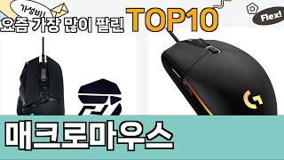 가장 많이 팔린 매크로마우스 추천 Top10!