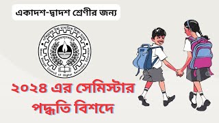 ২০২৪ এর সেমিস্টার পদ্ধতি বিশদে | 2024 semester procedure in detail | WBCHSE Board