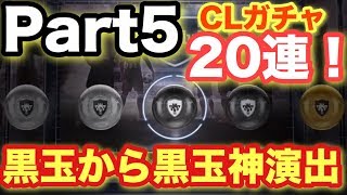 【ウイイレ2018マイクラブ】Part5 CLガチャ20連第2弾！黒玉から黒玉へずれる神演出！超有能キャラも大量獲得！