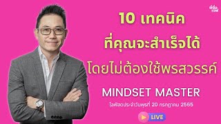 10 เทคนิค สร้างความสำเร็จโดยไม่ต้องใช้พรสวรรค์!!