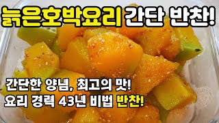 늙은호박요리 가족들도 칭찬하는 가을 제철 밑반찬! 간단하고 맛있는 반찬 만들기 가을반찬 호박무침 레시피