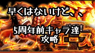 決戦！エース   サンジ\u0026ジャッジぱで  【トレクル OPTC ONE PIECE】