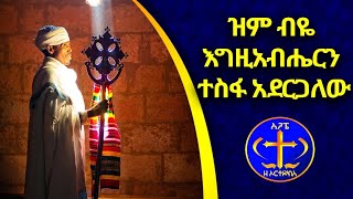 ዝም ብዬ እግዚአብሔርም ተስፋ አደርጋለሁ። Zemari Kesis Ashenafi G.maram.