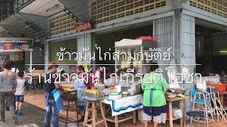 ข้าวมันไก่เกียรติโอชา เชียงใหม่