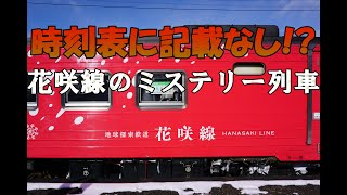 【迷列車で行こう】「時刻表に記載なし」花咲線のミステリー列車