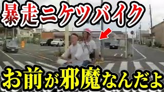 【ドラレコ】ノーヘルニケツで逆走してくる原付バイク衝撃の瞬間【交通安全推進、危機予知トレーニング】【スカッと】