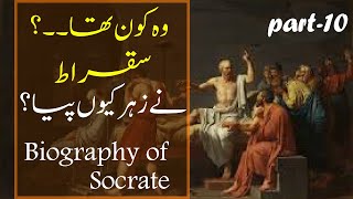 Sukrat history in Urdu | Sukrat Ki Philosophy Kya Thi | Socrate Biography in Hindi (Part-10) #short