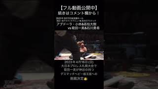 【Deathmatch】【菊田一美】衝撃の蛍光灯バズソーキックでアブドーラ・小林を撃破!!【大日本プロレス】#shorts