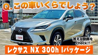 【NX300h Iパッケージ】財布に優しいハイブリッド！お得価格で出品中！