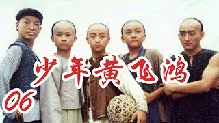 《少年黄飞鸿》06——毛头小子如何变身武林宗师（释小龙、郝蕾、陈龙等主演）