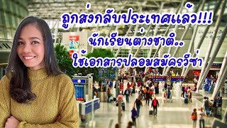 ถูกส่งกลับประเทศแล้ว!! นร ต่างชาติ ใช้เอกสารปลอมสมัครวีซ่า | Rainyday Station