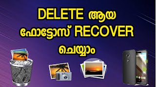 മൊബൈലിൽ നിന്ന് ഡിലീറ്റ് ആയ ഫോട്ടോസ് ഇനി വളരെ എളുപ്പം റികവർ ചെയ്തെടുക്കാം| Recover Deleted Photos  |