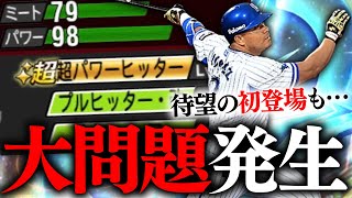 待望の初登場もまさかの大問題発生？ダルセレOBロペスを2年ぶりに継承して使ってみた【プロスピA】# 1951