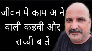 जीवन मे काम आने वाली कड़वी और सच्ची बातें | Heart Touching Motivational Speech Video by Anmol Vachan