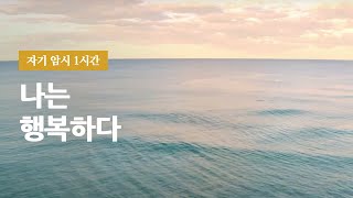 1시간 긍정 확언 - 나는 행복하다ㅣ30초 후 검은 화면ㅣ어퍼메이션ㅣAffirmation