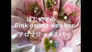 はじめてのアロマワックスバー　キャンドルツリーにしてみる　Pink aroma wax bar　ハンドメイドのある暮らし＃34