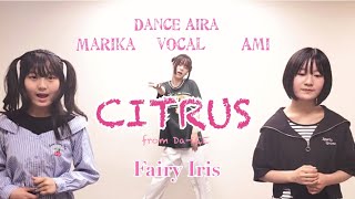 【CITRUS（Da-iCE）cover】長野の中高生が初練習日にいきなり撮ってみた ／  モデルウォーキング  ／   レッスン後のフェアリー　ーFairy Irisのなないろチャンネル# 12ー