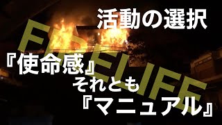 「使命感」それとも「マニュアル」活動の選択　FIRELIFE