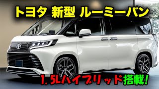 トヨタ 新型 ルーミーバンが2025年登場！1.5Lハイブリッド＆ディーゼルエンジンの全貌と驚きの性能！