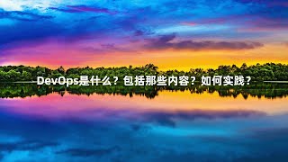 DevOps是什么？包括那些内容？如何实践？