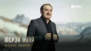 Ильяс Эбиев - Мерза ойла | KAVKAZ MUSIC CHECHNYA