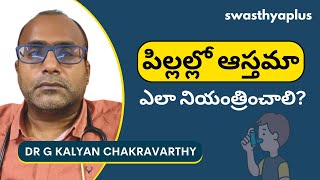 పిల్లల్లో ఆస్తమా: ఎలా నియంత్రించాలి? | Asthma in Children in Telugu | Dr G Kalyan Chakravarthy