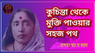 কুচিন্তা থেকে মুক্তি পাওয়ার সহজ উপায়।Easy way to get rid of negative thoughts @সুধা রস অমৃত বাণী