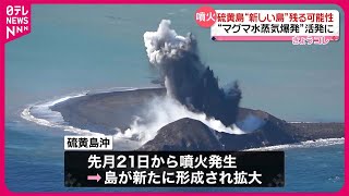 【活発な活動続く】硫黄島“新しい島”残る可能性  数分おきに土砂噴き上げ…