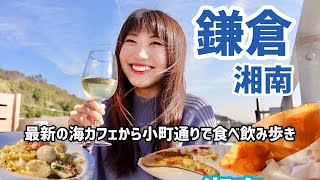 【鎌倉】最新の絶景海カフェ＆小町通り食べ歩き3選を巡る女子旅！私が友人との旅の思い出を残す為にしていることは...!（茅ヶ崎/江ノ島/湘南/神奈川）