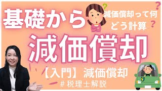 【減価償却】基本編・知識ゼロからの減価償却！減価償却とは何か？、計算方法、計算例や定額法・定率法等について女性税理士が分かりやすく解説