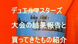 デュエルマスターズ　大会の結果報告と　買ってきたもの紹介