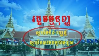 ការត្រួតពិនិត្យថវិកាជាតិ - What is Budget Oversight?