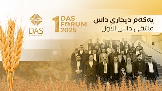 دیداری داس | ملتقى داس | দাস ফোরাম 2025