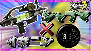 【ゆっくり実況】シャープマーカー×イカニンジャ、これ最強です【バンカラ日記２日目】#スプラトゥーン3