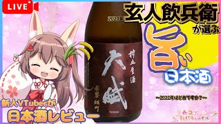 【圧倒的人気焼酎酒造がつくる🍶日本酒】2021年日本酒玄人達が大絶賛…あれから１年。今年の味を新人狐っ娘🦊VTuberおコメ。がガチレビュー【✨天賦✨乾杯ch】