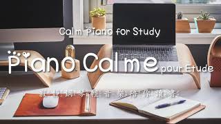 ♫ BGM│Piano calme pour étude. Calm piano for study. 寂靜鋼琴輕音樂陪你讀書♪