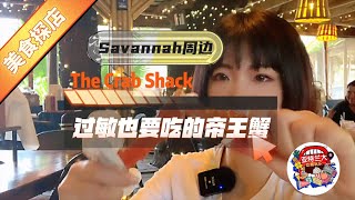 【旅行攻略】Savannah周末小专辑(三)：The Crab Shack - 过敏也要吃的帝王蟹？