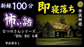 【睡眠導入/怖い話】途中広告なし　女声怪談朗読　新録短編６話　【女性/長編/ホラー/ミステリー/ほん怖/都市伝説】