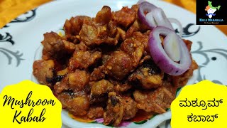 ರುಚಿಯಾದ ಮಶ್ರೂಮ್ ಕಬಾಬ್ | 10 minutes mushroom kabab | Nala Maharaja | Restaurant Style