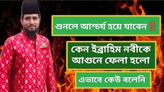 ইব্রাহিম নবীকে আ*গুনে ফে*লার হাকিকি ডেফিনিশন শুনলে অবাক হয়ে যাবেন || কাজী জাবের |#foryoupage #foryou